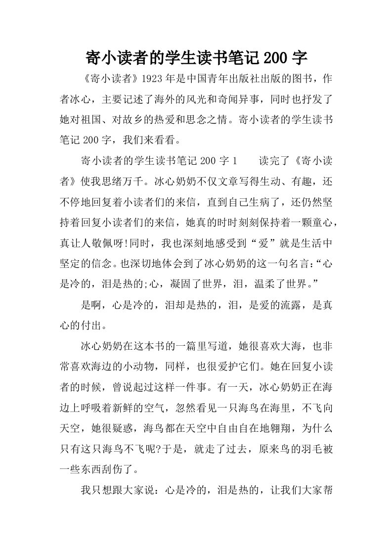 寄小读者的学生读书笔记200字.docx