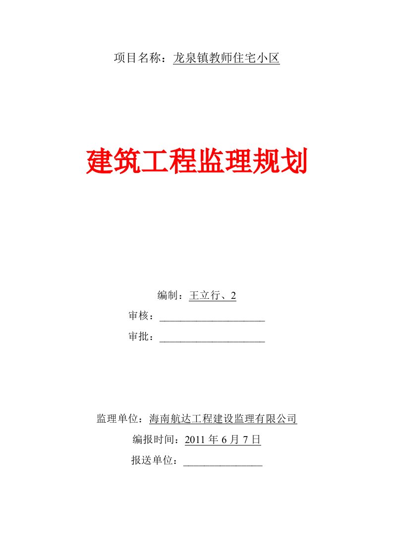 教师住宅小区监理规划1