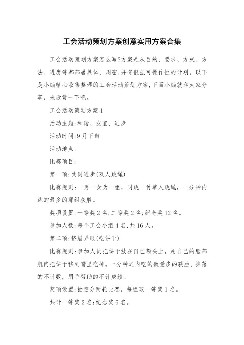 办公文秘_工会活动策划方案创意实用方案合集