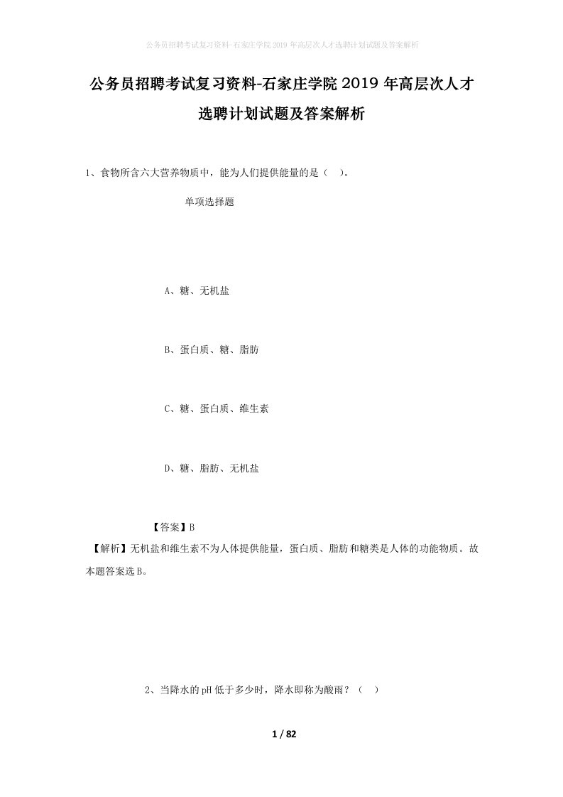 公务员招聘考试复习资料-石家庄学院2019年高层次人才选聘计划试题及答案解析