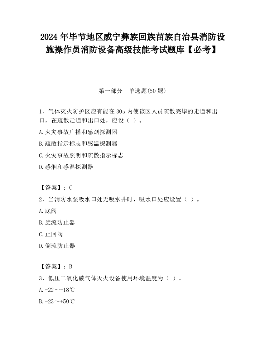 2024年毕节地区威宁彝族回族苗族自治县消防设施操作员消防设备高级技能考试题库【必考】