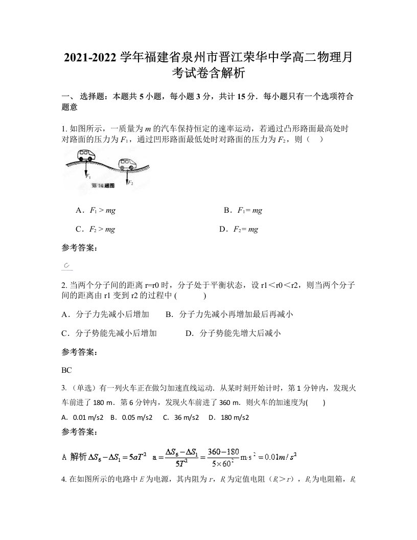 2021-2022学年福建省泉州市晋江荣华中学高二物理月考试卷含解析