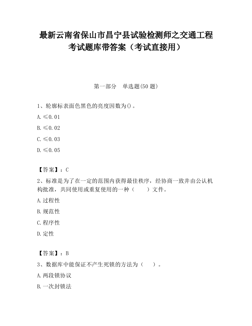 最新云南省保山市昌宁县试验检测师之交通工程考试题库带答案（考试直接用）