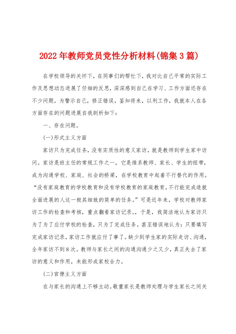 2023年教师党员党性分析材料(3篇)