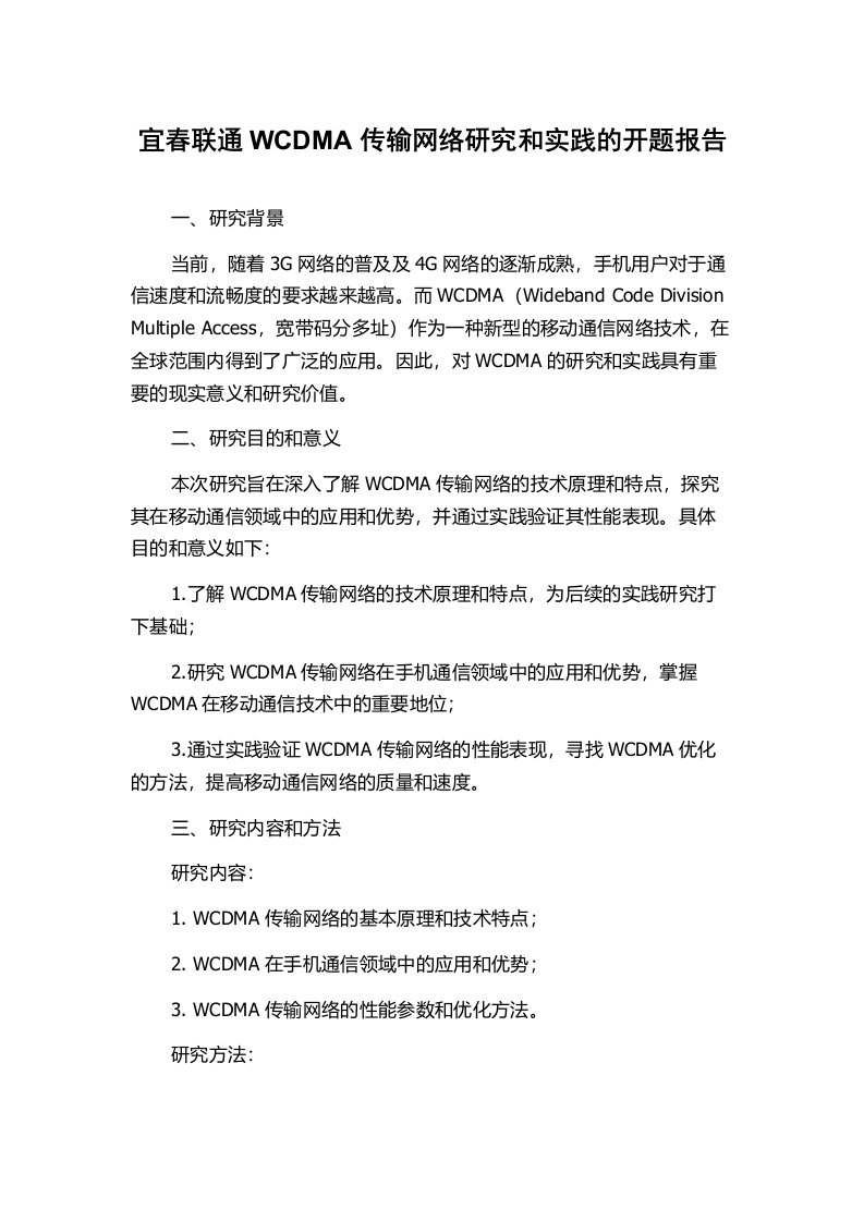 宜春联通WCDMA传输网络研究和实践的开题报告