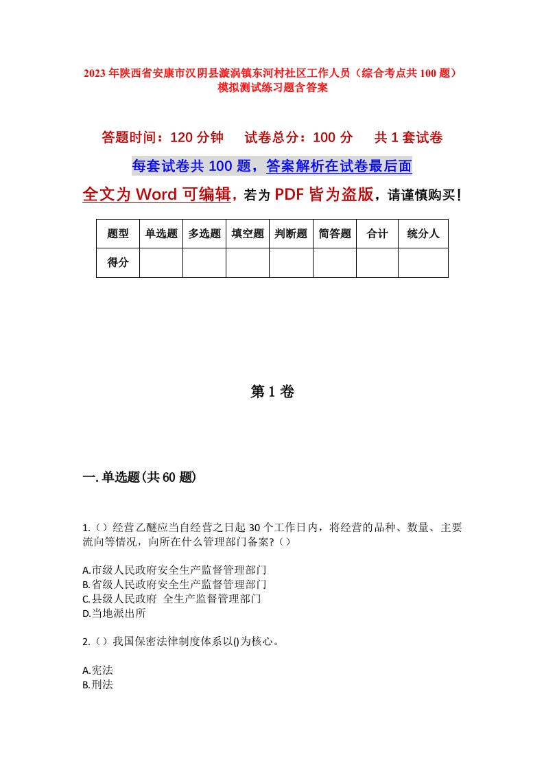 2023年陕西省安康市汉阴县漩涡镇东河村社区工作人员综合考点共100题模拟测试练习题含答案