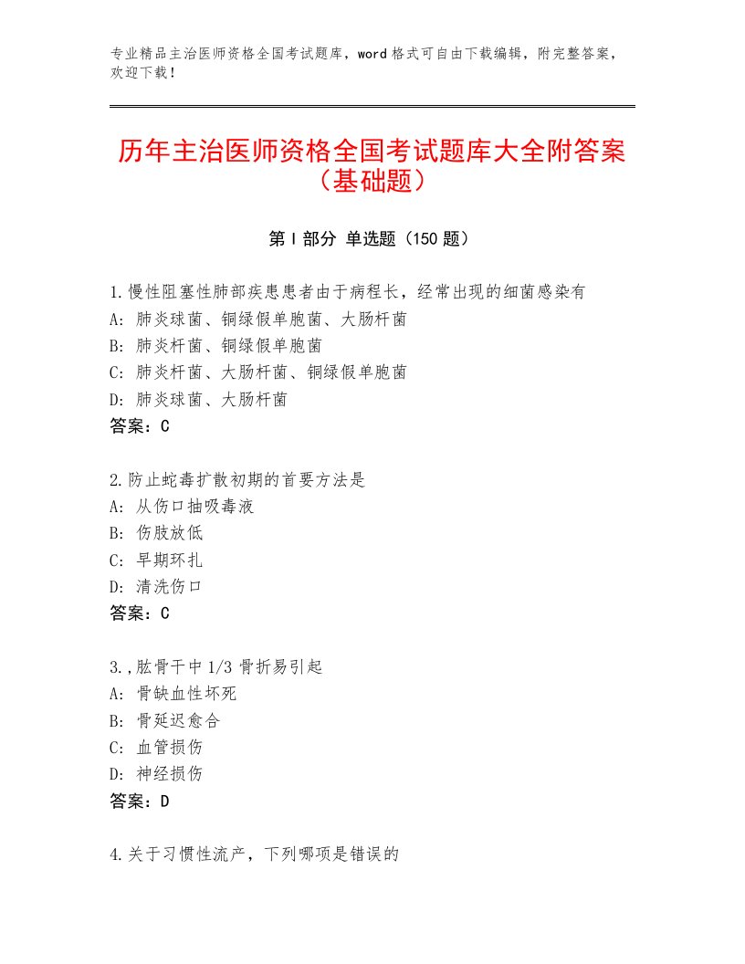 2023年主治医师资格全国考试最新题库及参考答案AB卷