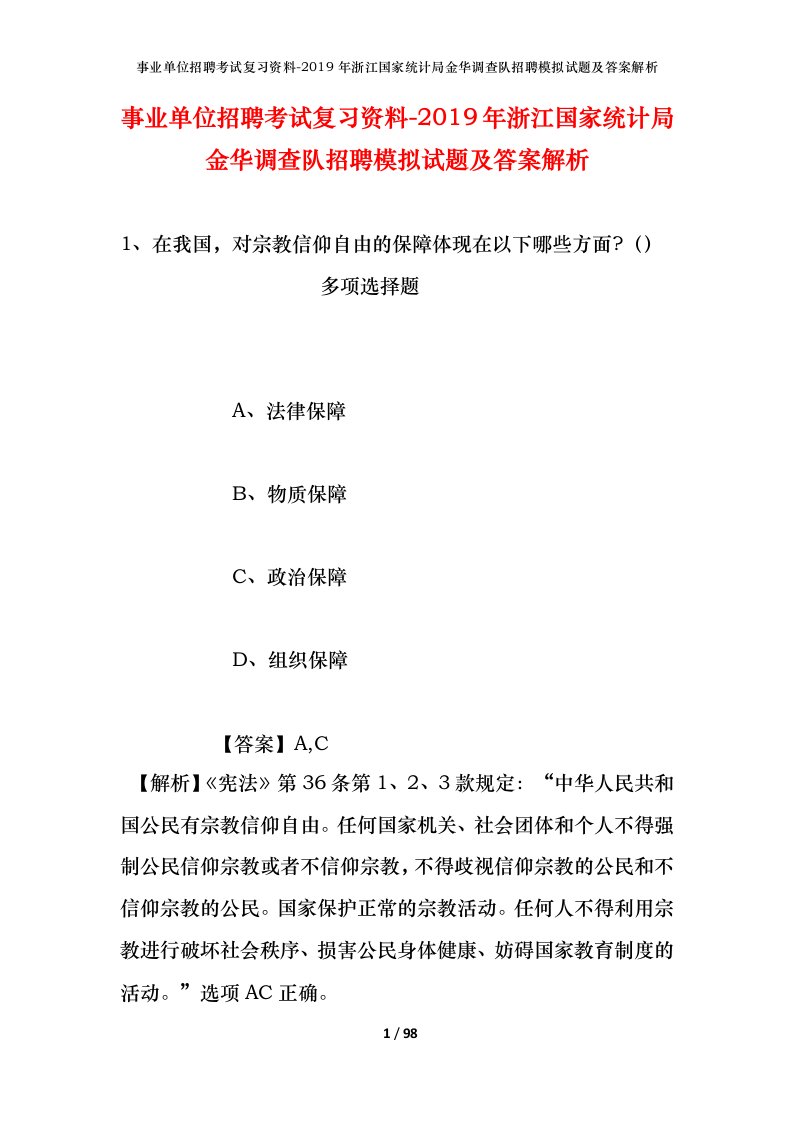 事业单位招聘考试复习资料-2019年浙江国家统计局金华调查队招聘模拟试题及答案解析