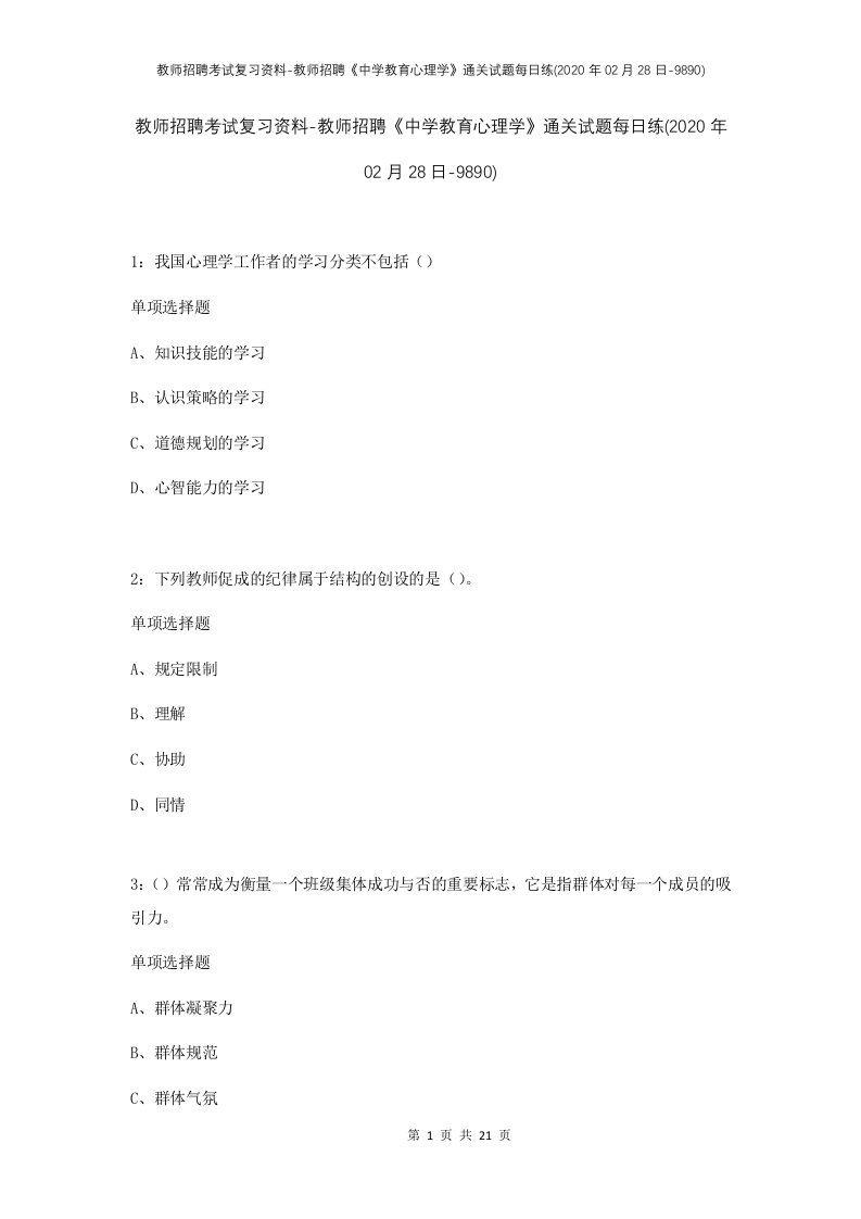 教师招聘考试复习资料-教师招聘中学教育心理学通关试题每日练2020年02月28日-9890