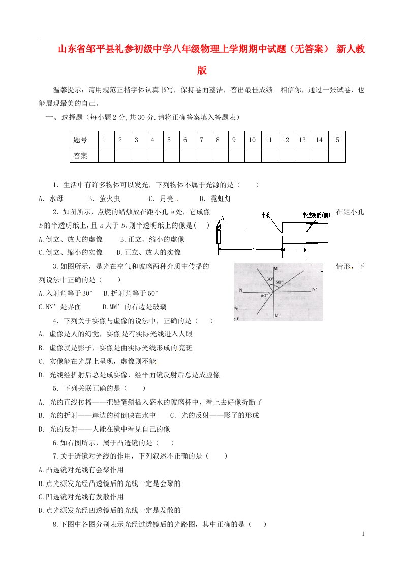 山东省邹平县礼参初级中学八级物理上学期期中试题（无答案）