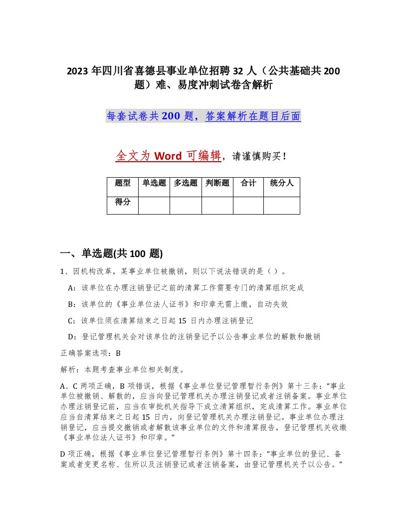 2023年四川省喜德县事业单位招聘32人公共基础共200题难易度冲刺试卷含解析