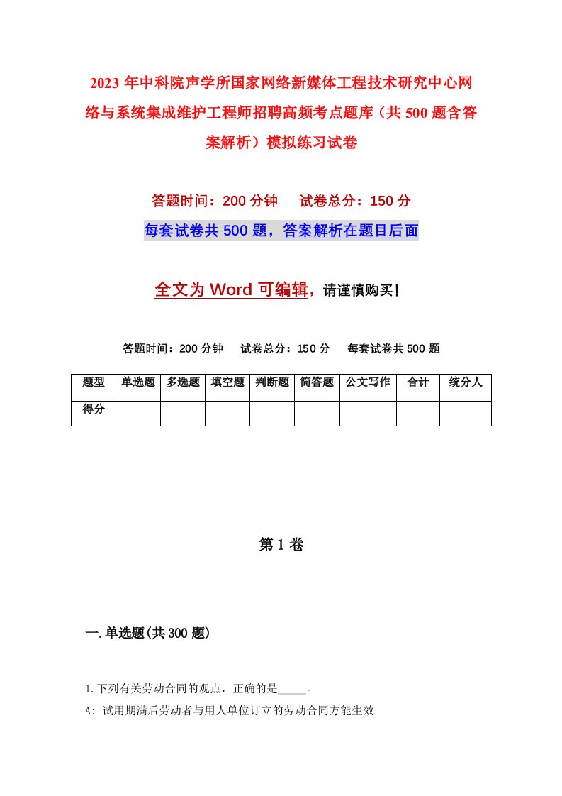 2023年中科院声学所国家网络新媒体工程技术研究中心网络与系统集成维护工程师招聘高频考点题库共500题含答案解析模拟练习试卷