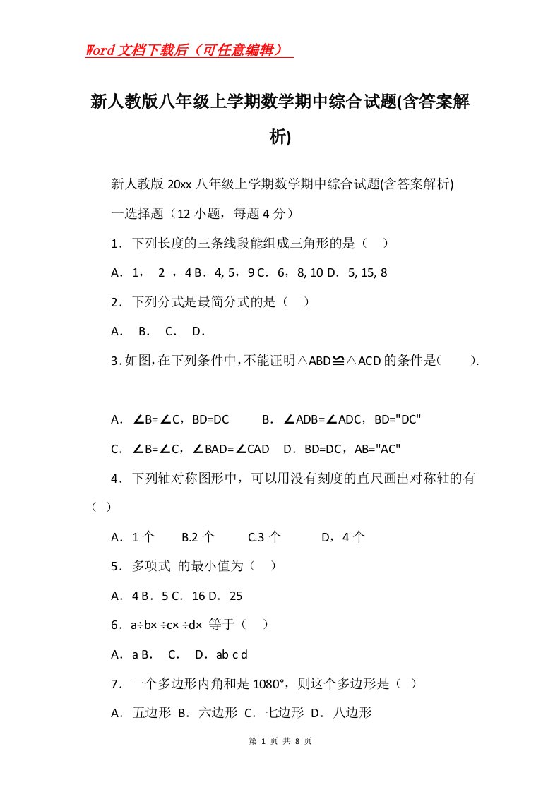 新人教版八年级上学期数学期中综合试题含答案解析