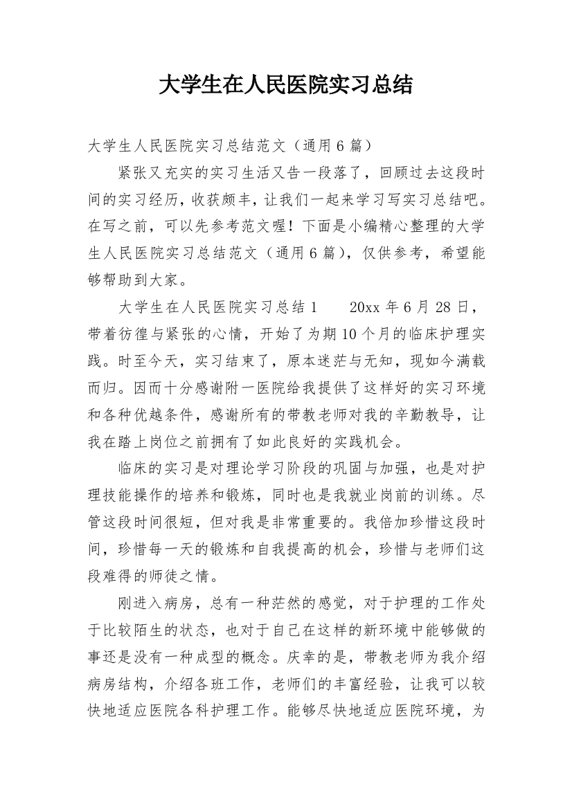 大学生在人民医院实习总结