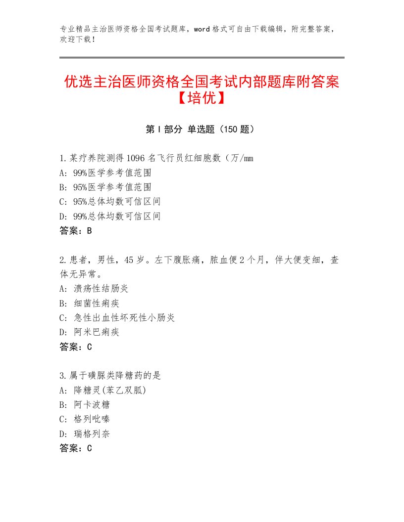 2023年主治医师资格全国考试题库【A卷】