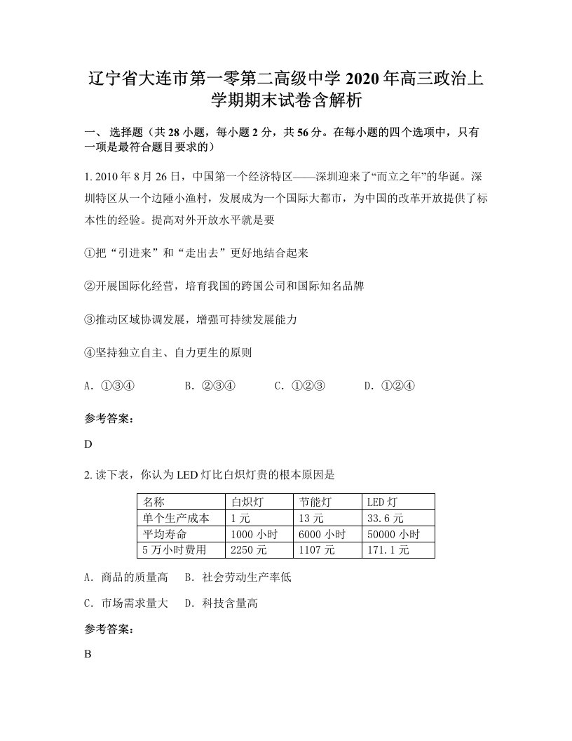 辽宁省大连市第一零第二高级中学2020年高三政治上学期期末试卷含解析