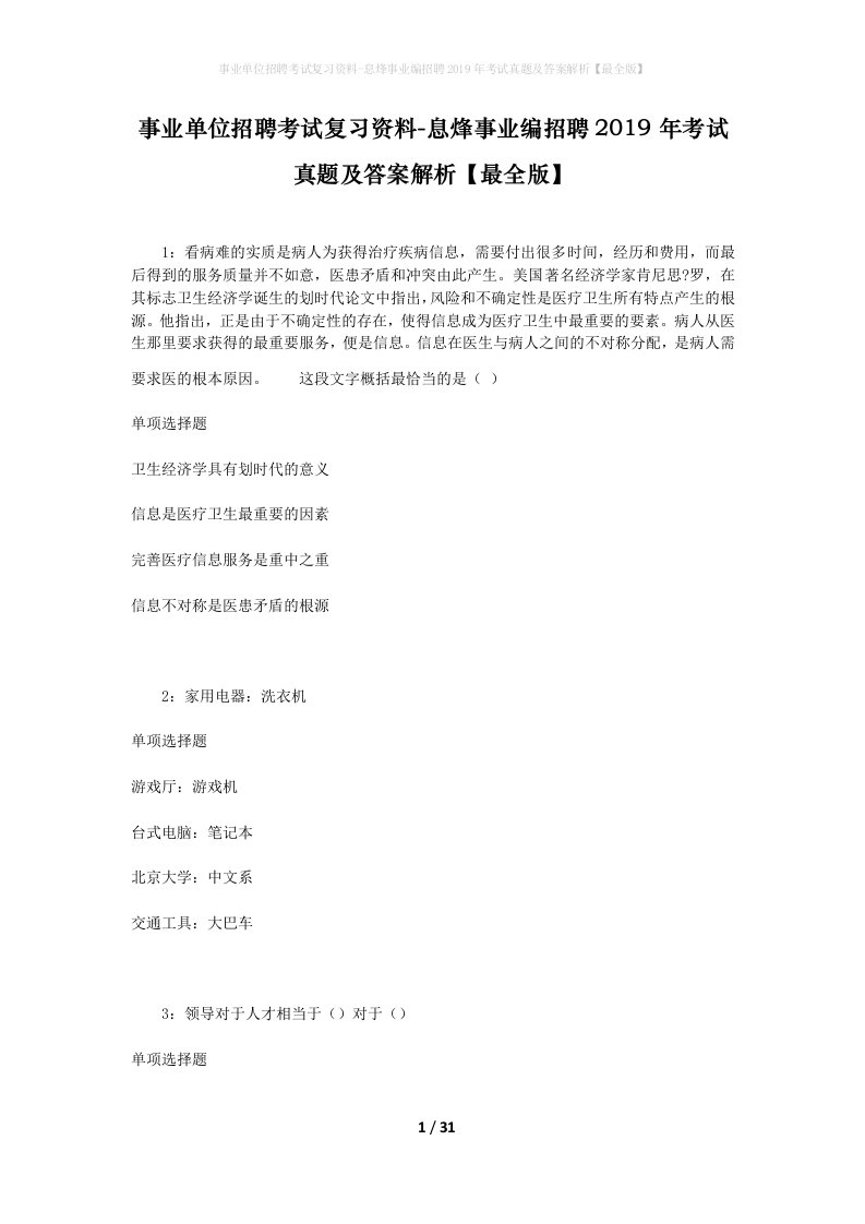 事业单位招聘考试复习资料-息烽事业编招聘2019年考试真题及答案解析最全版