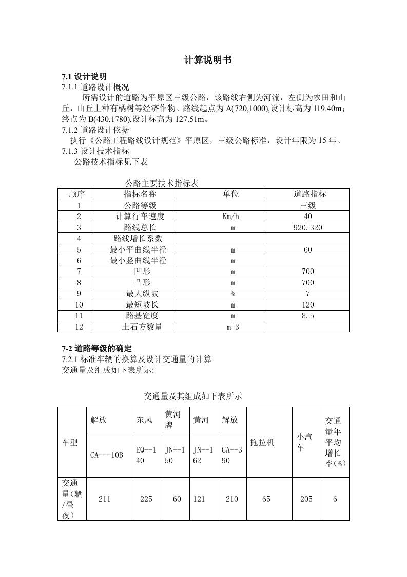 道路勘测设计说明书