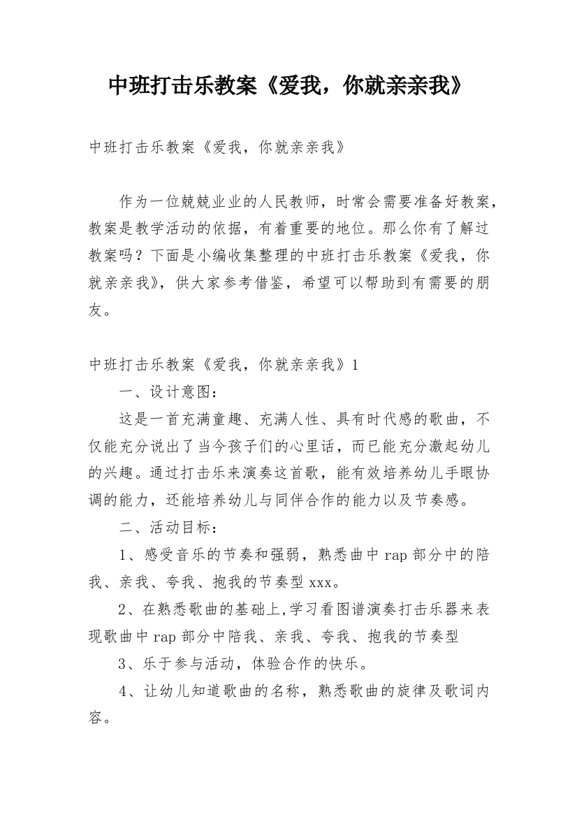 中班打击乐教案《爱我，你就亲亲我》