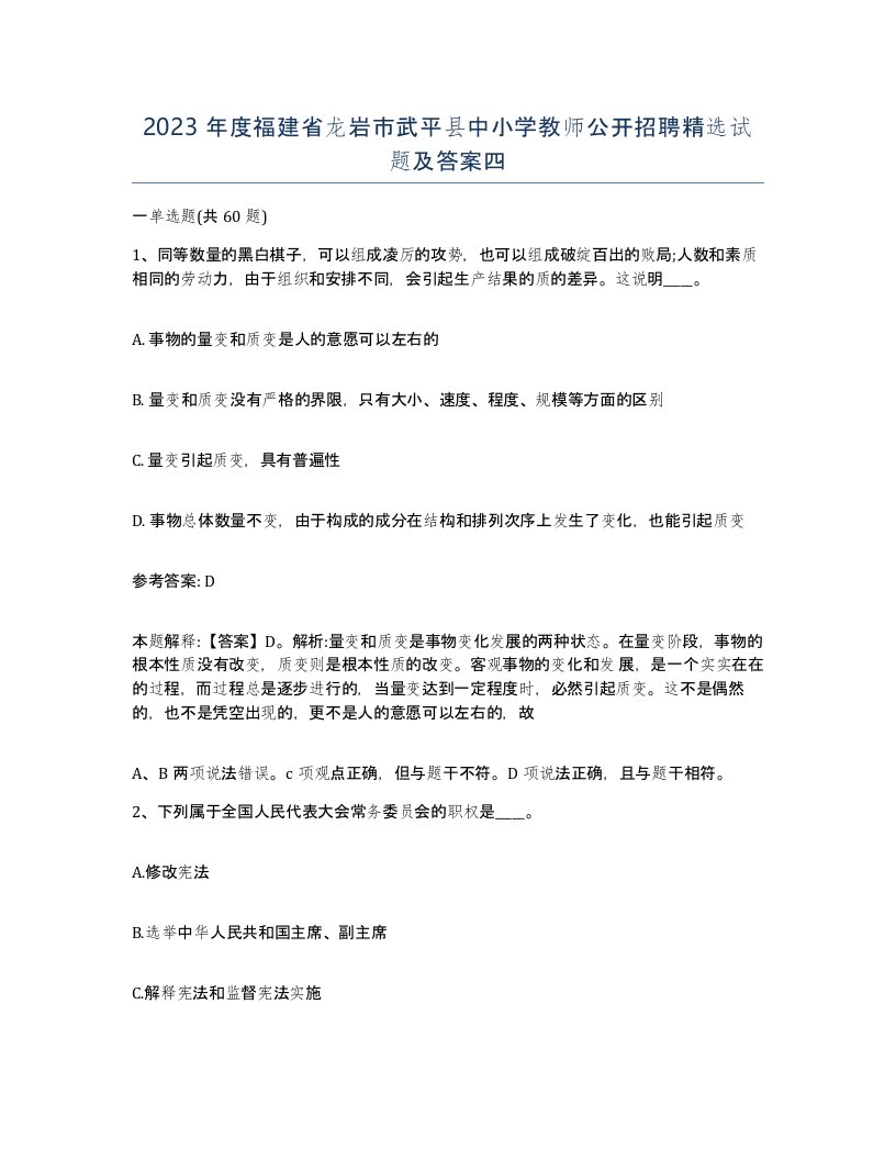 2023年度福建省龙岩市武平县中小学教师公开招聘试题及答案四