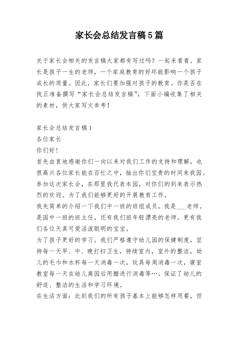 家长会总结发言稿5篇