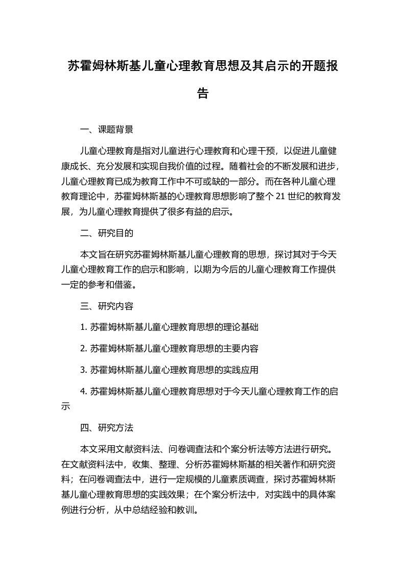 苏霍姆林斯基儿童心理教育思想及其启示的开题报告