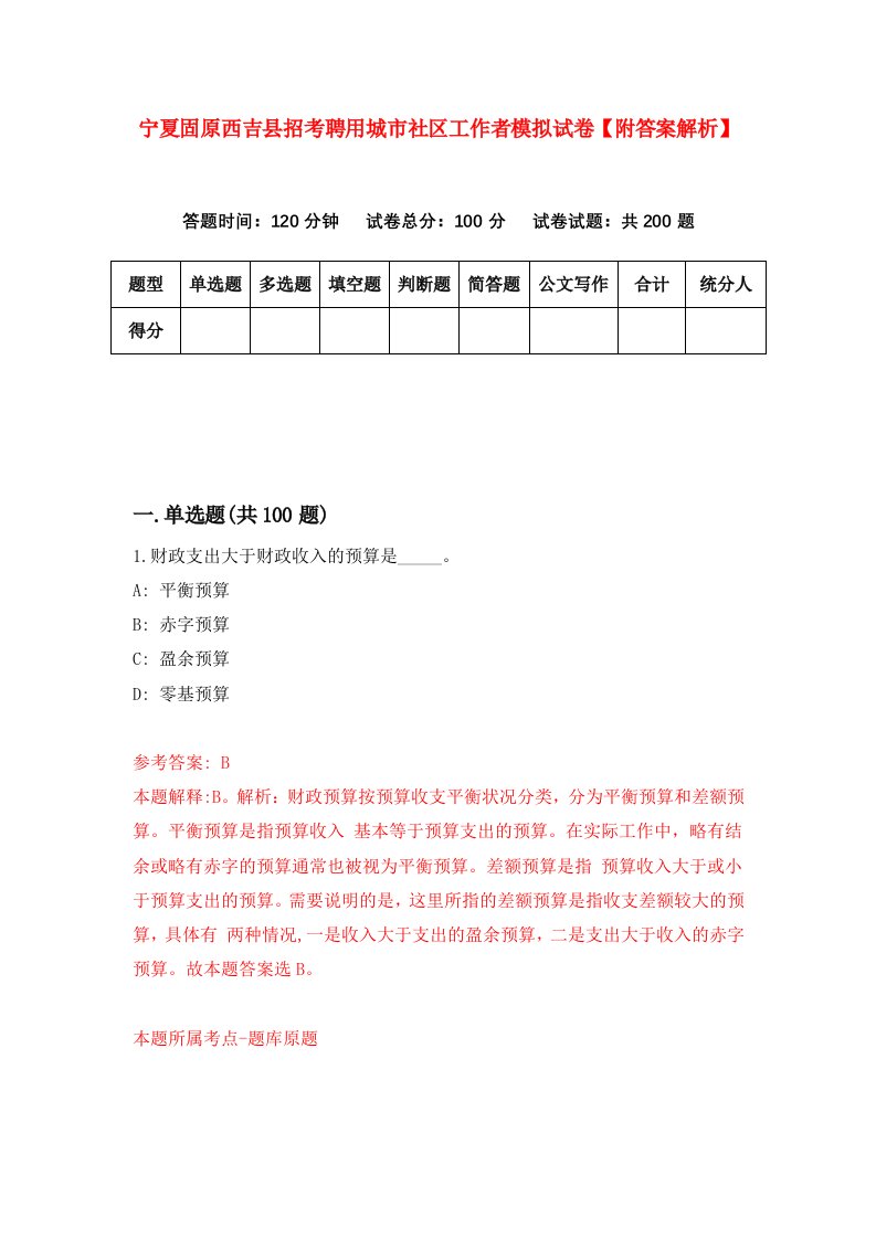 宁夏固原西吉县招考聘用城市社区工作者模拟试卷【附答案解析】（8）