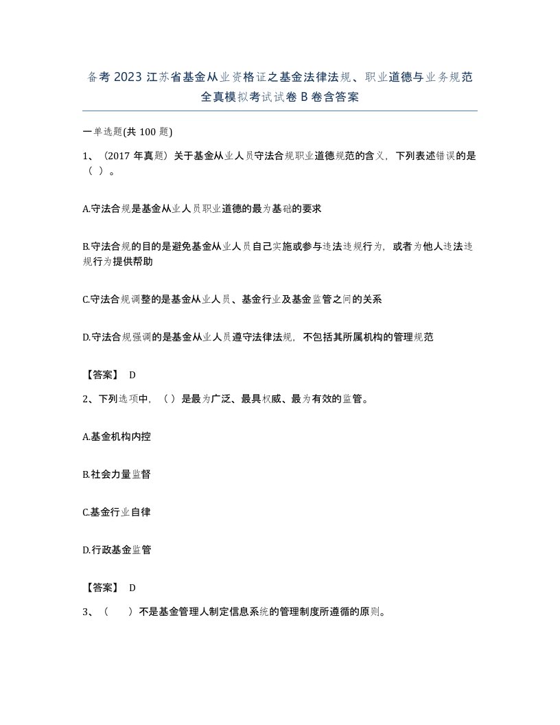 备考2023江苏省基金从业资格证之基金法律法规职业道德与业务规范全真模拟考试试卷B卷含答案