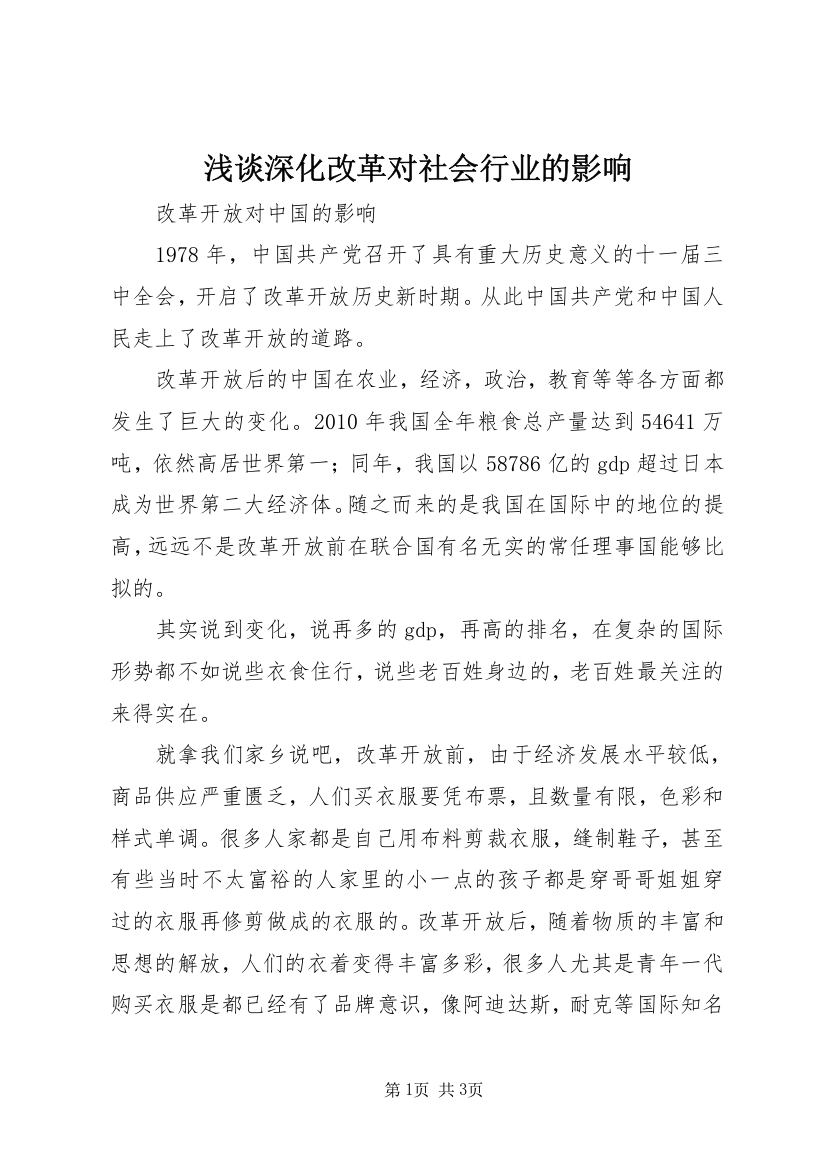 浅谈深化改革对社会行业的影响