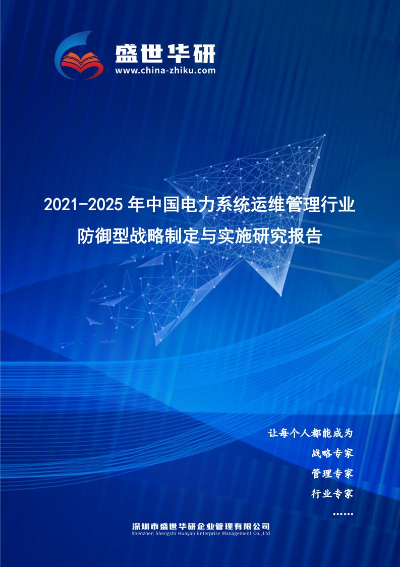 2021-2025年中国电力系统运维管理行业防御型战略制定与实施研究报告