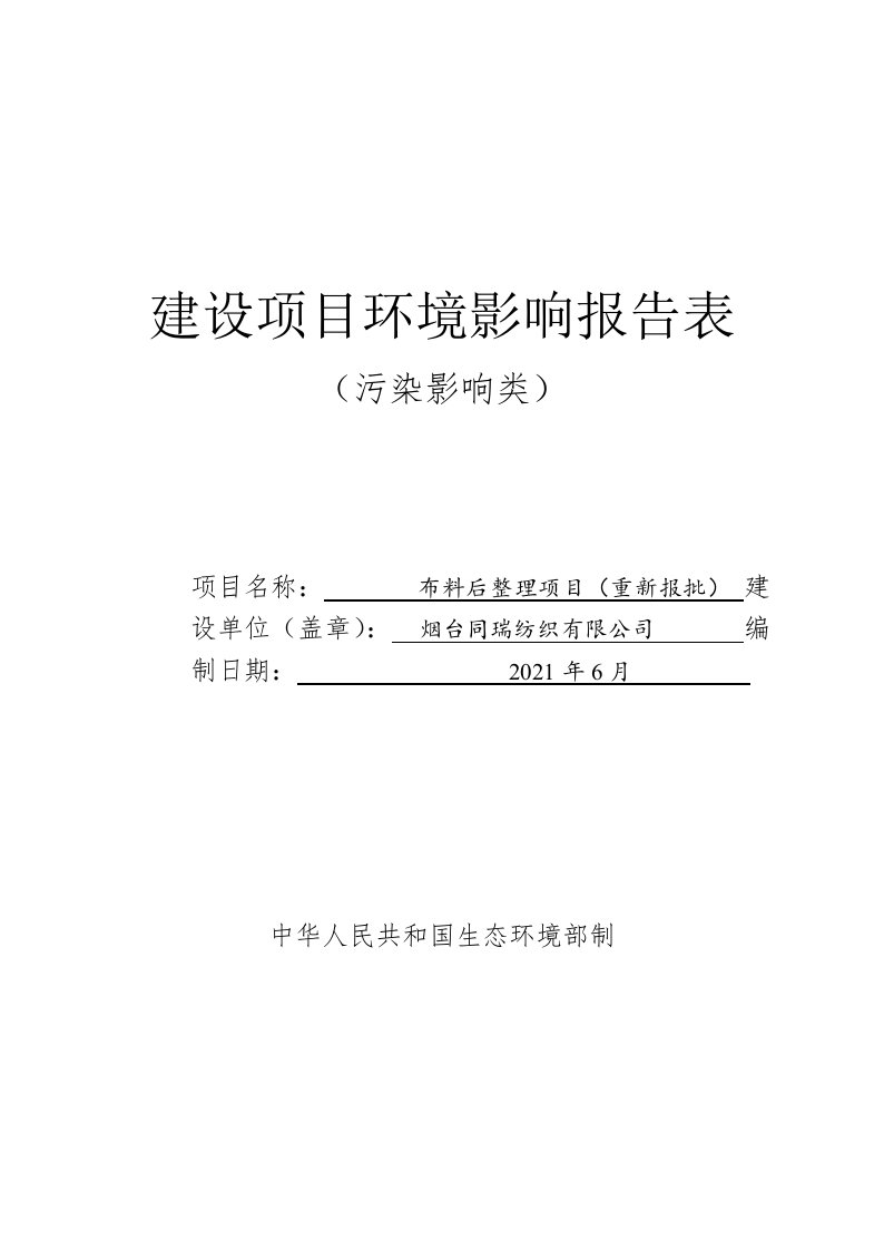 纺织公司面料后整理项目环境影响报告表