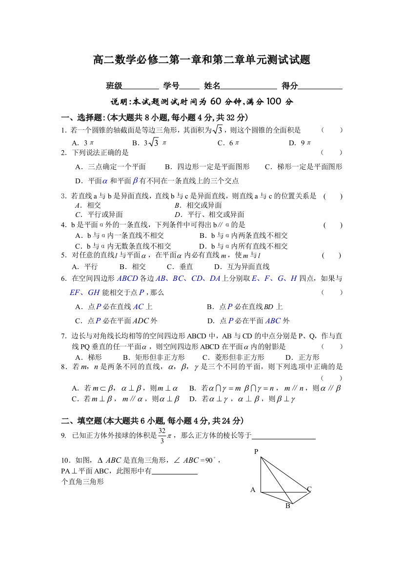 高二数学必修二和单元测试试题