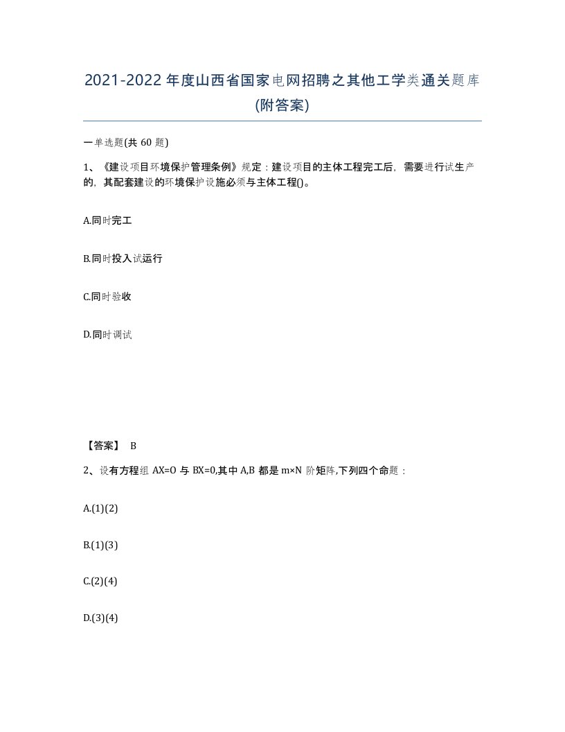 2021-2022年度山西省国家电网招聘之其他工学类通关题库附答案