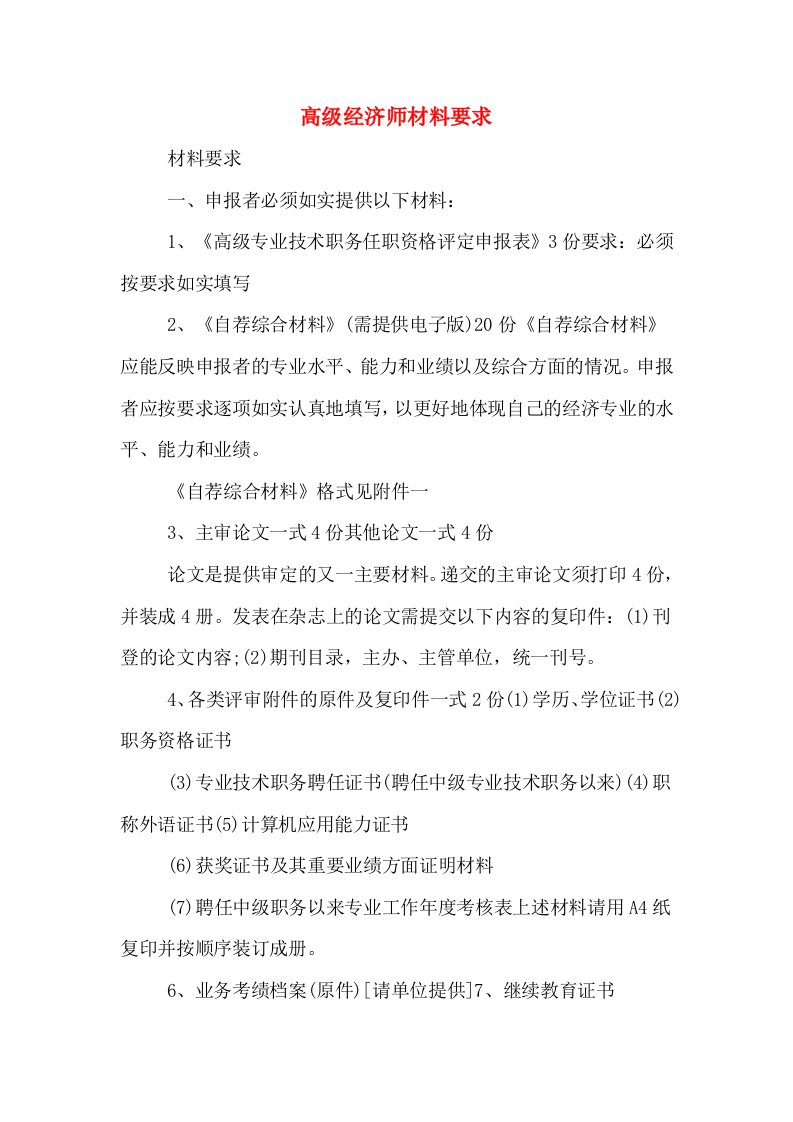 高级经济师材料要求