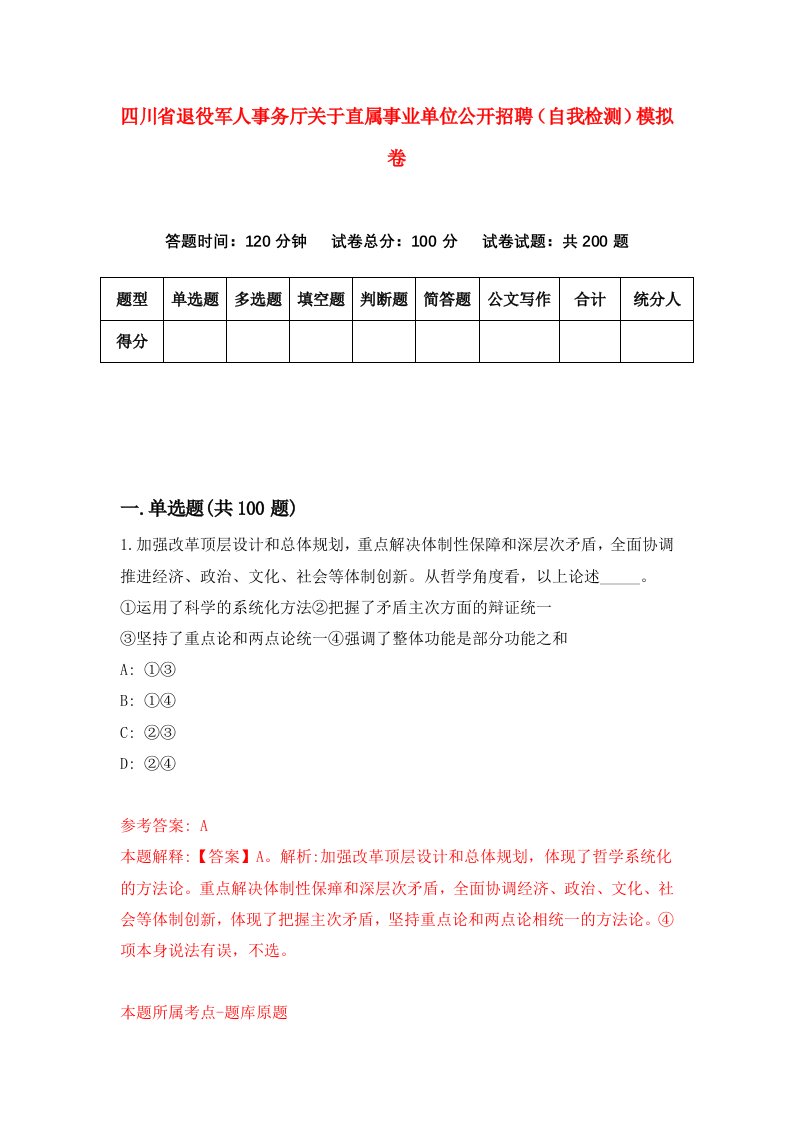 四川省退役军人事务厅关于直属事业单位公开招聘自我检测模拟卷第4卷