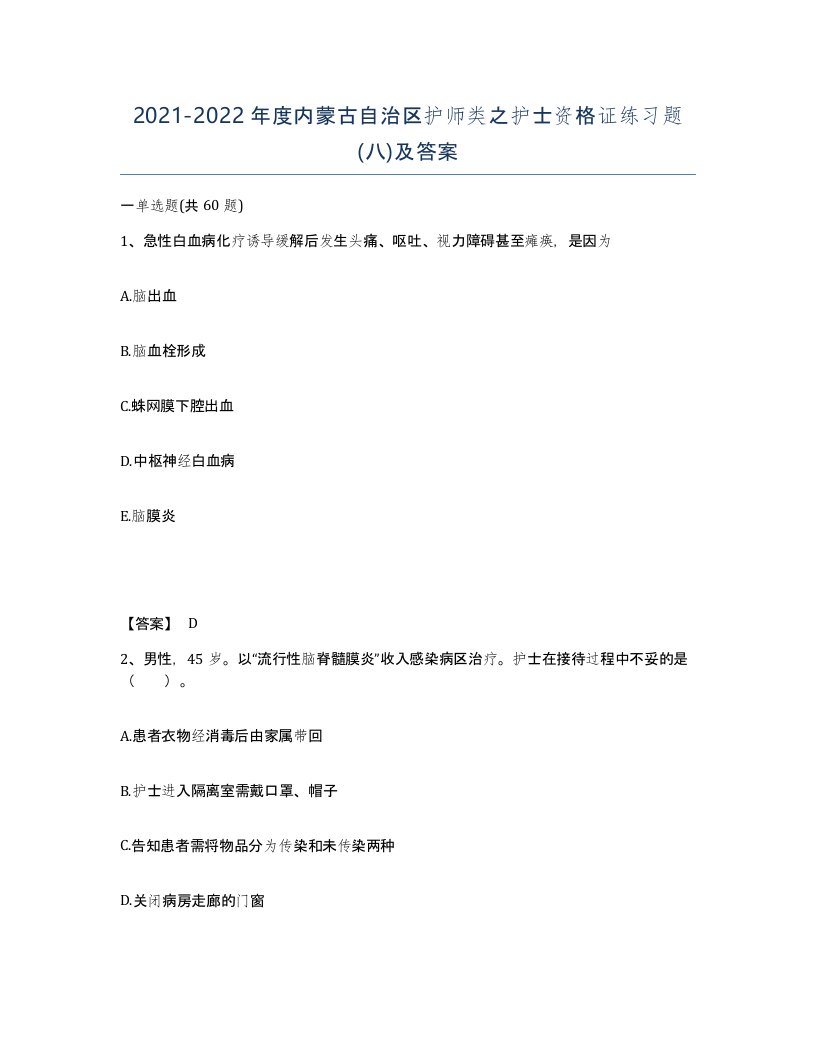 2021-2022年度内蒙古自治区护师类之护士资格证练习题八及答案