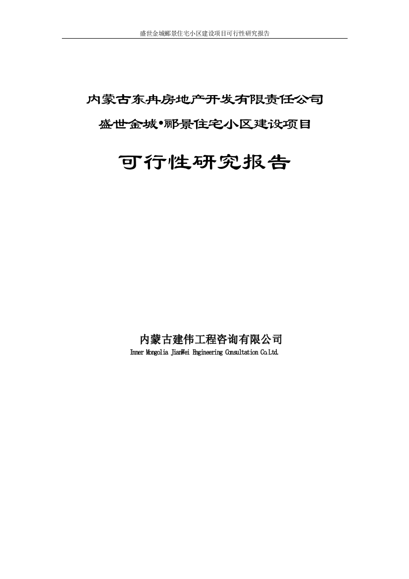 毕业论文盛世金城郦景住宅小区建设项目立项投资建设可行性论证研究报告