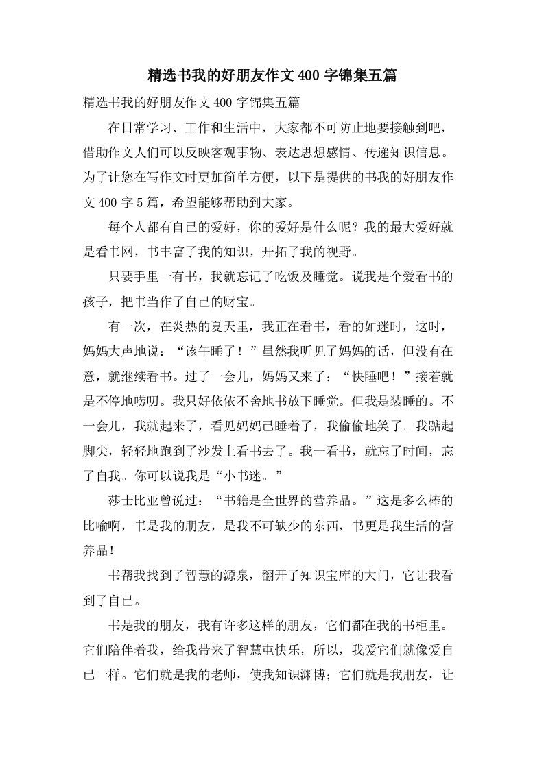 书我的好朋友作文400字锦集五篇