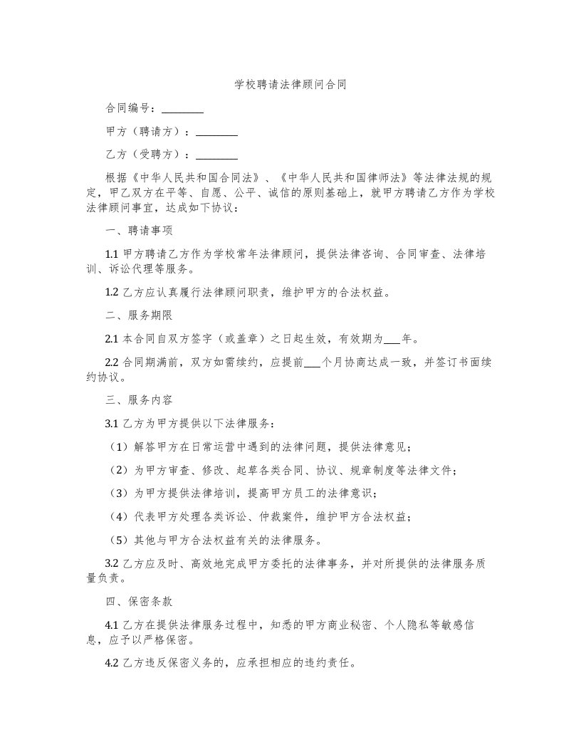 学校聘请法律顾问合同