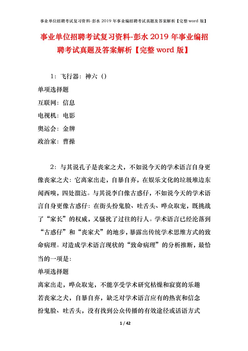 事业单位招聘考试复习资料-彭水2019年事业编招聘考试真题及答案解析完整word版