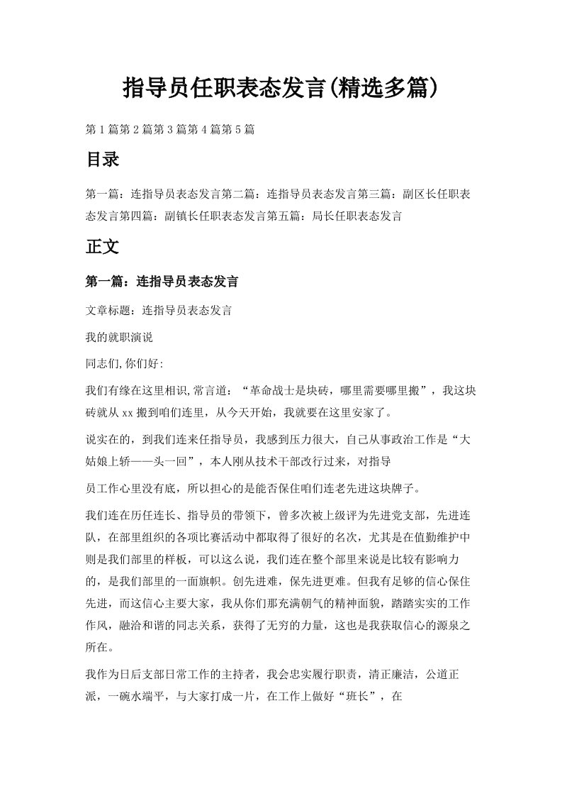 指导员任职表态发言精选多篇