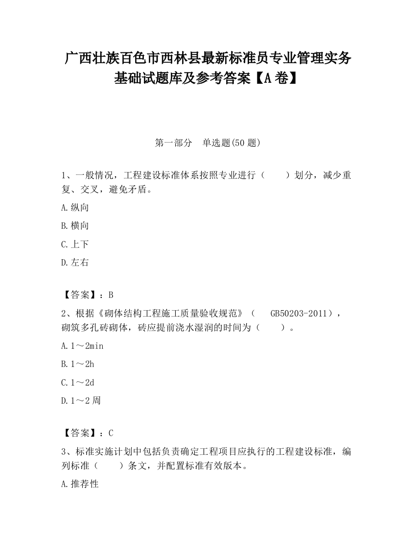 广西壮族百色市西林县最新标准员专业管理实务基础试题库及参考答案【A卷】