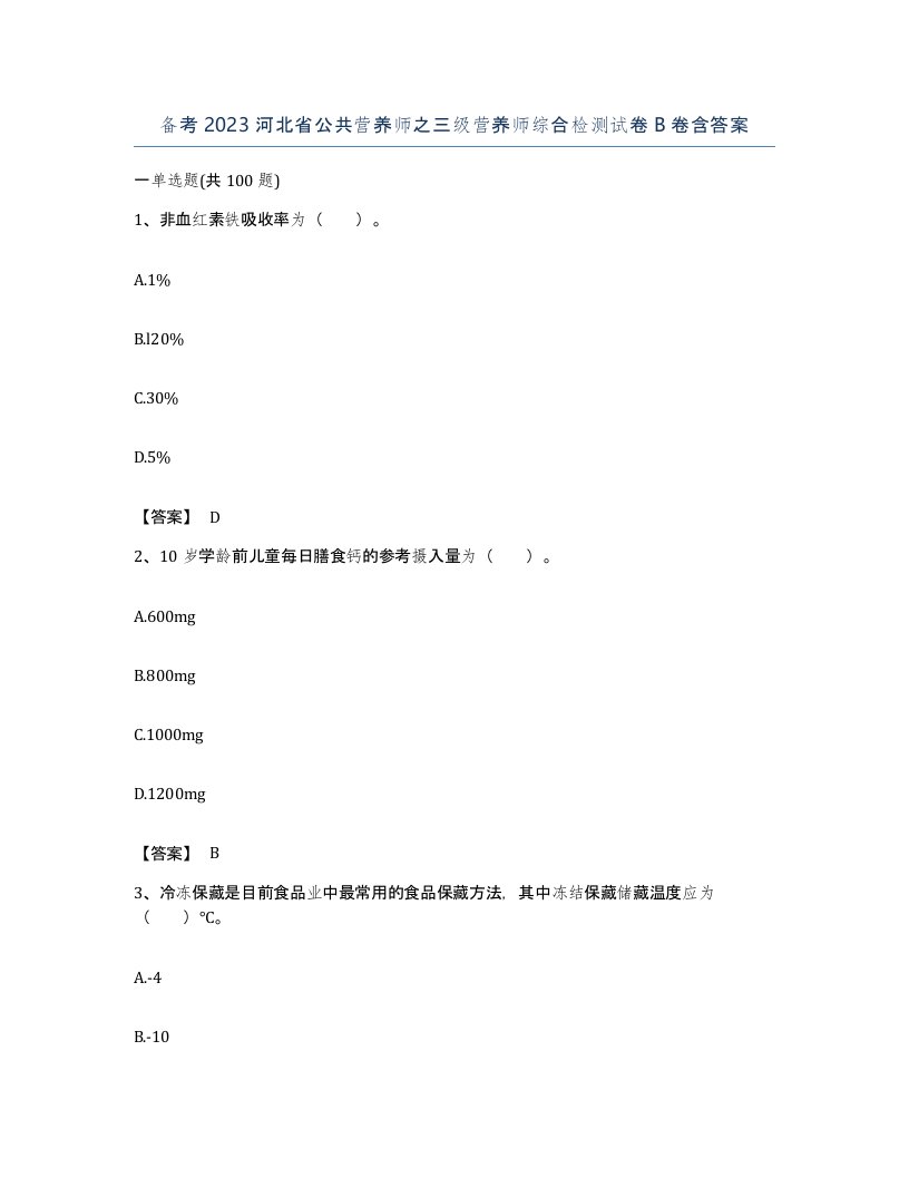 备考2023河北省公共营养师之三级营养师综合检测试卷B卷含答案