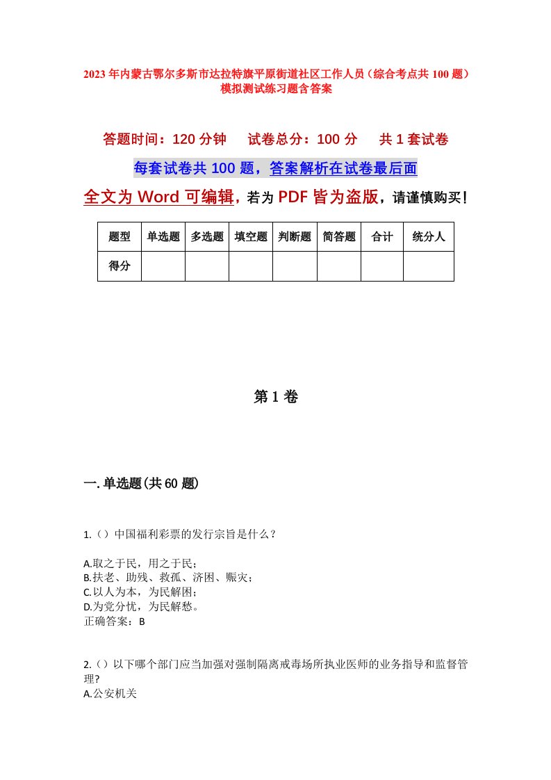 2023年内蒙古鄂尔多斯市达拉特旗平原街道社区工作人员综合考点共100题模拟测试练习题含答案