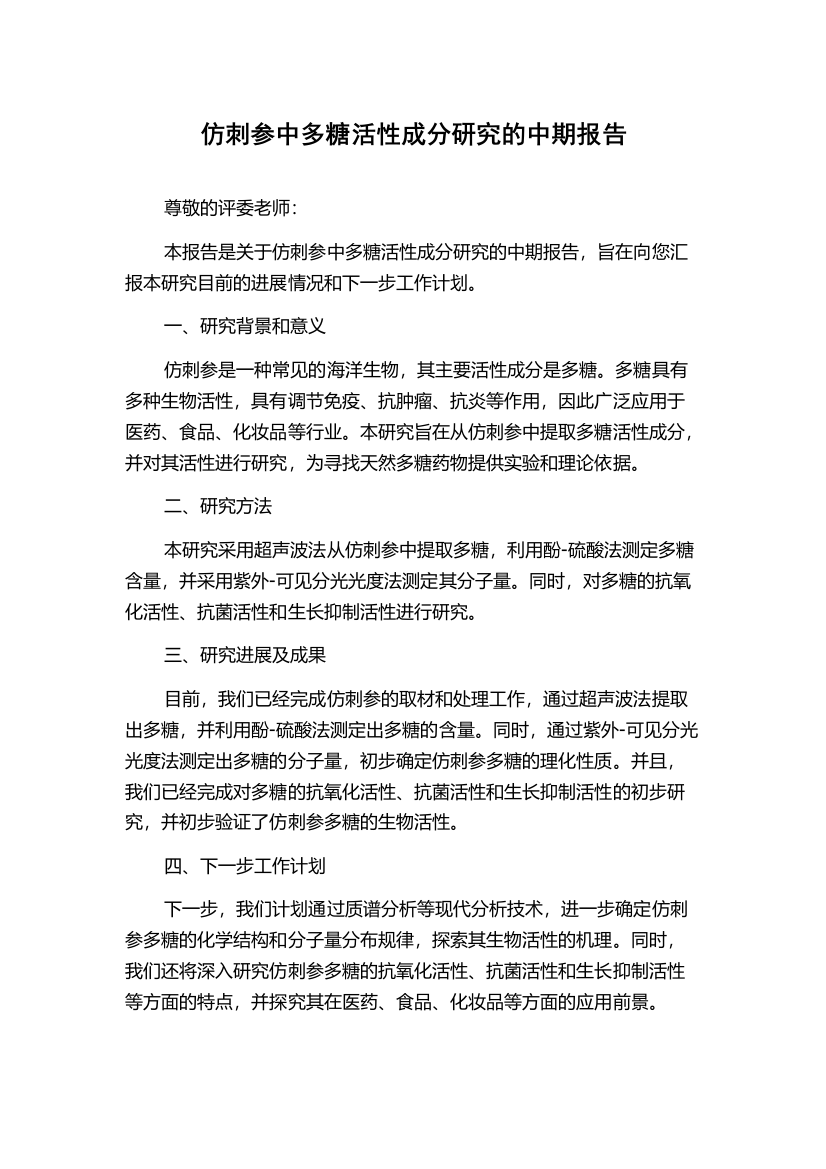 仿刺参中多糖活性成分研究的中期报告