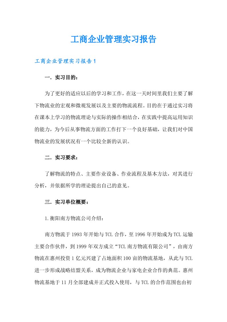 工商企业管理实习报告