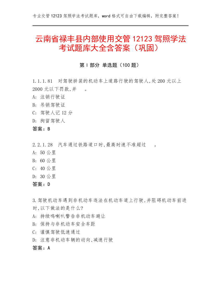 云南省禄丰县内部使用交管12123驾照学法考试题库大全含答案（巩固）