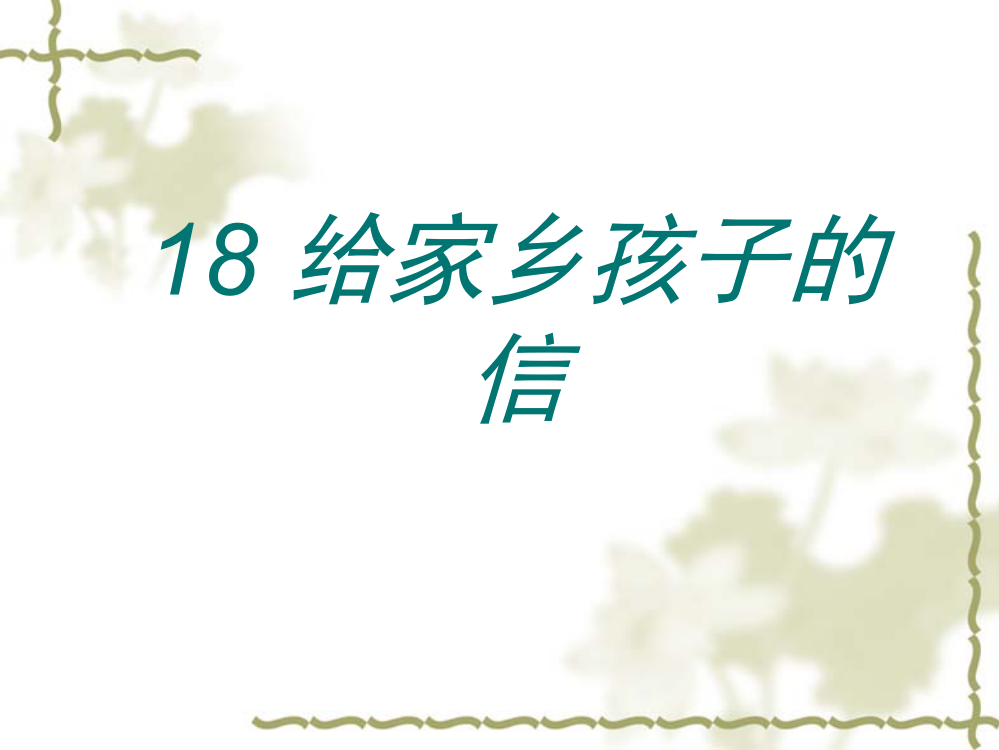 （苏教版）六年级语文上册《给家乡孩子的信》课件