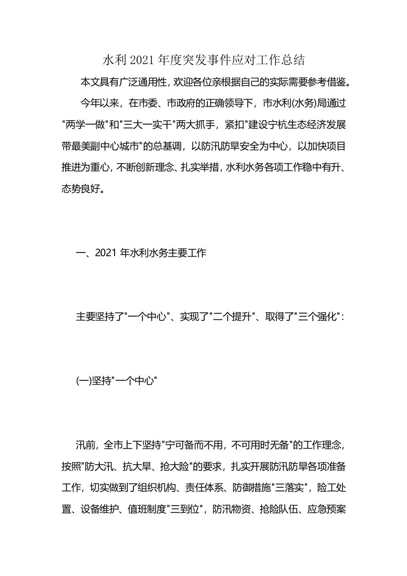 水利2021年度突发事件应对工作总结