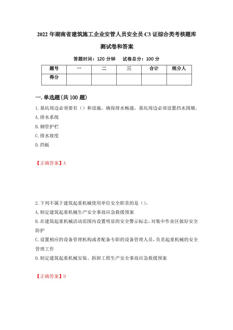 2022年湖南省建筑施工企业安管人员安全员C3证综合类考核题库测试卷和答案第28套